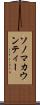 ソノマカウンティー Scroll