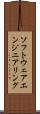 ソフトウェアエンジニアリング Scroll