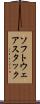 ソフトウェアスタック Scroll
