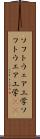 ソフトウェア工学 Scroll