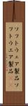 ソフトウェア製品 Scroll