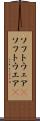 ソフトウェア(P) Scroll