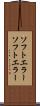 ソフトエラー Scroll