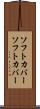 ソフトカバー Scroll