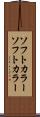 ソフトカラー Scroll