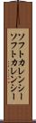 ソフトカレンシー Scroll