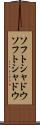 ソフトシャドウ Scroll