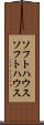 ソフトハウス Scroll