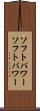 ソフトパワー Scroll