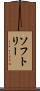 ソフトリー Scroll