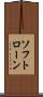 ソフトローン Scroll