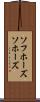 ソフホーズ Scroll