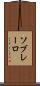 ソブレーロ Scroll