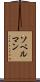 ソベルマン Scroll