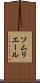 ソムリエール Scroll