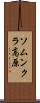 ソムンクラ高原 Scroll