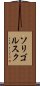 ソリゴルスク Scroll