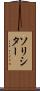 ソリシター Scroll