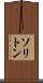 ソリトン Scroll