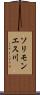 ソリモンエス川 Scroll