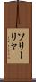 ソリーリャ Scroll