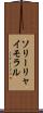 ソリーリャイモラル Scroll