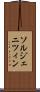 ソルジェニツィン Scroll