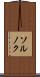 ソルノク Scroll