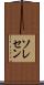 ソレセン Scroll