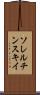 ソレルチンスキイ Scroll