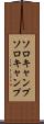 ソロキャンプ Scroll