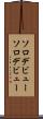 ソロデビュー Scroll