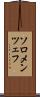 ソロメンツェフ Scroll