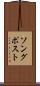 ソング・ポスト Scroll