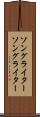 ソングライター Scroll