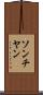 ソンチヤン Scroll