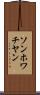 ソンホワチヤン Scroll