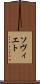 ソヴィエト Scroll
