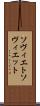 ソヴィエト Scroll