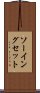 ソーイング・セット Scroll
