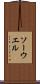 ソーウエル Scroll