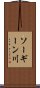 ソーギーン川 Scroll