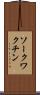 ソークワクチン Scroll