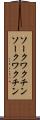 ソークワクチン Scroll