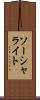 ソーシャライト Scroll