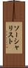 ソーシャリスト Scroll