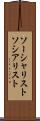 ソーシャリスト Scroll