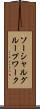 ソーシャルグループワーク Scroll