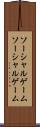 ソーシャルゲーム Scroll