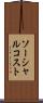 ソーシャル・コスト Scroll